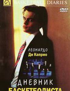 Дневник баскетболиста