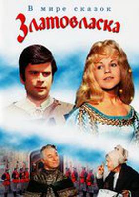 Златовласка