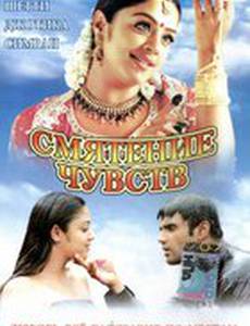 Смятение чувств