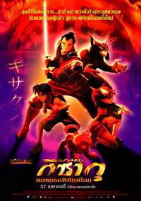 Постер Гисаку