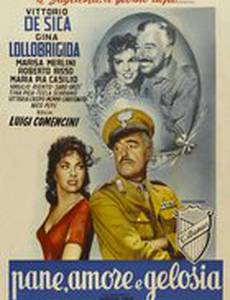 Хлеб, любовь и ревность