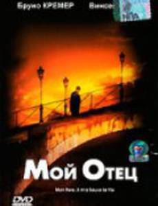 Мой отец