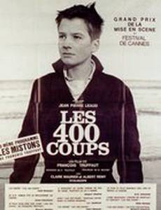 Четыреста ударов