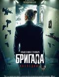 Постер из фильма "Бригада. Наследник" - 1