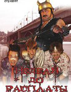 Неделя до расплаты