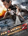 Постер из фильма "На игре 2. Новый уровень" - 1