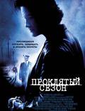 Постер из фильма "Проклятый сезон" - 1