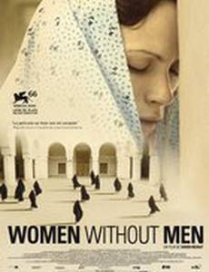 Женщины без мужчин