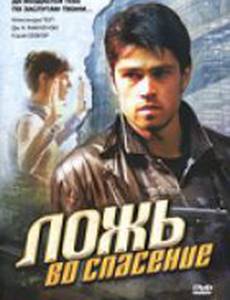 Ложь во спасение