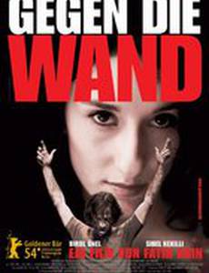 Головой о стену