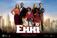 Постер Энни