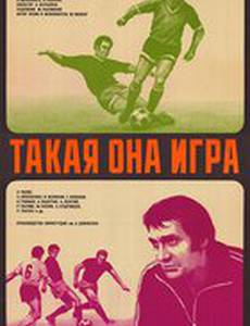 Такая она, игра