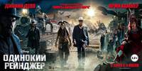 Постер Одинокий рейнджер