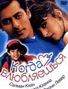 Когда влюбляешься
