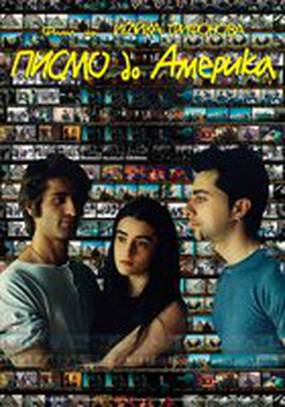 Письмо в Америку