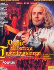 История о мастере Твардовском