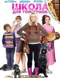 Школа для толстушек