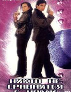 Никто не сравнится с нами