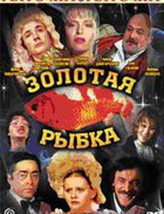Золотая рыбка