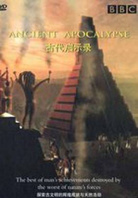 BBC: Апокалипсис древних цивилизаций (мини-сериал)