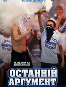 Последний аргумент