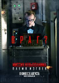 Постер Миссия невыполнима: Племя изгоев