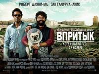 Постер Впритык