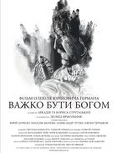 Трудно быть Богом