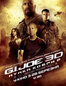 G.I. Joe: Атака кобры 2