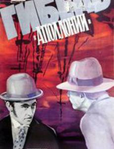 Гибель Аполлонии