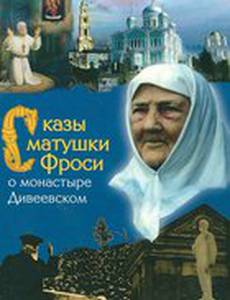 Сказы матушки Фроси о монастыре Дивеевском