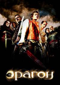 Постер Эрагон