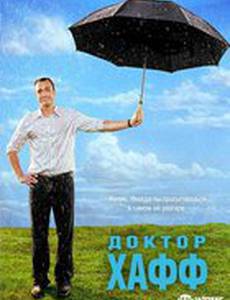 Доктор Хафф