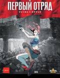 Постер из фильма "Первый отряд" - 1