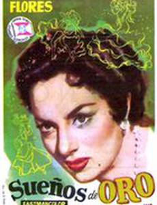 Золотые сны