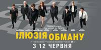 Постер Иллюзия обмана 