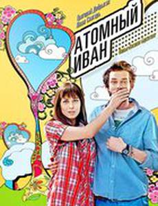 Атомный Иван