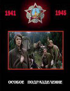 Особое подразделение