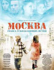 Москва. Голоса ускользающих истин