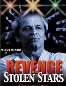 Месть краденых звезд