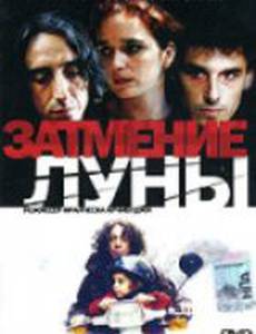 Затмение луны