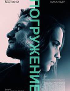 Погружение