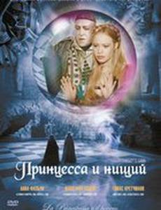 Принцесса и нищий