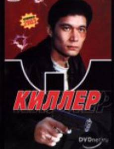 Киллер