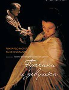 Пуччини и девушка