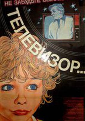 Не забудьте выключить телевизор