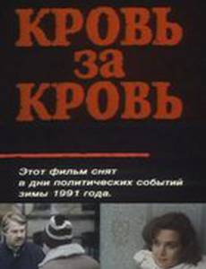 Кровь за кровь