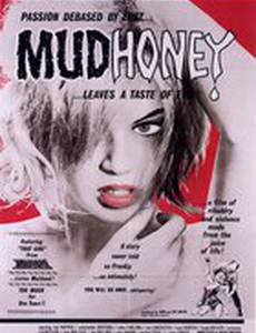 Сладкая грязь