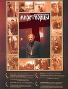 Миротворцы