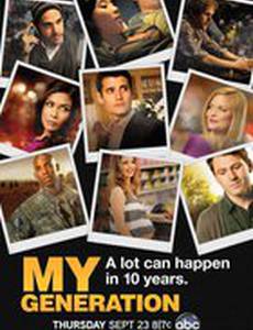 Мое поколение